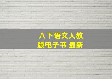 八下语文人教版电子书 最新